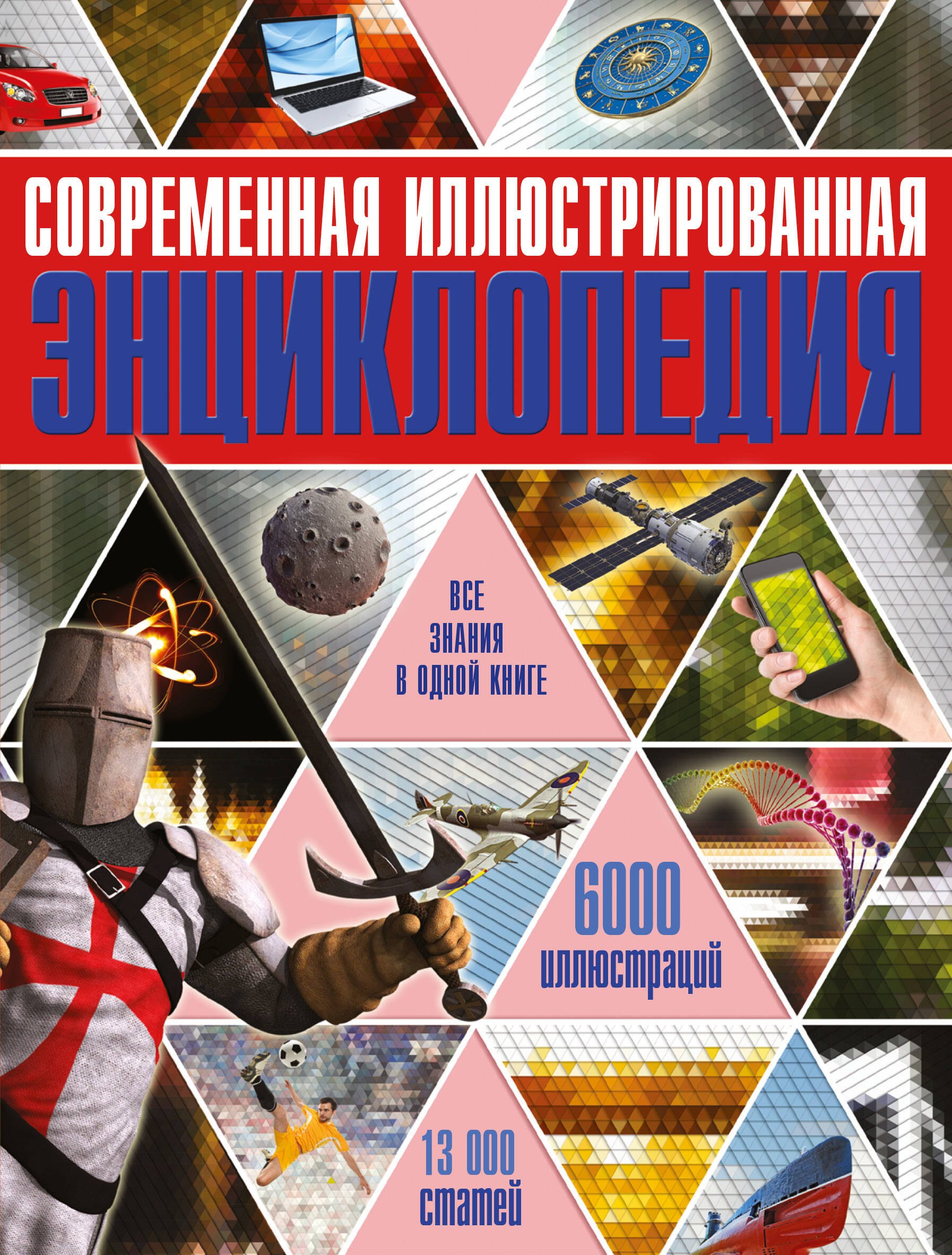 

Современная иллюстрированная энциклопедия