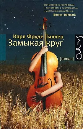 Книга Замыкая круг: роман (Карл Тиллер)