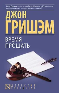 Время прощать