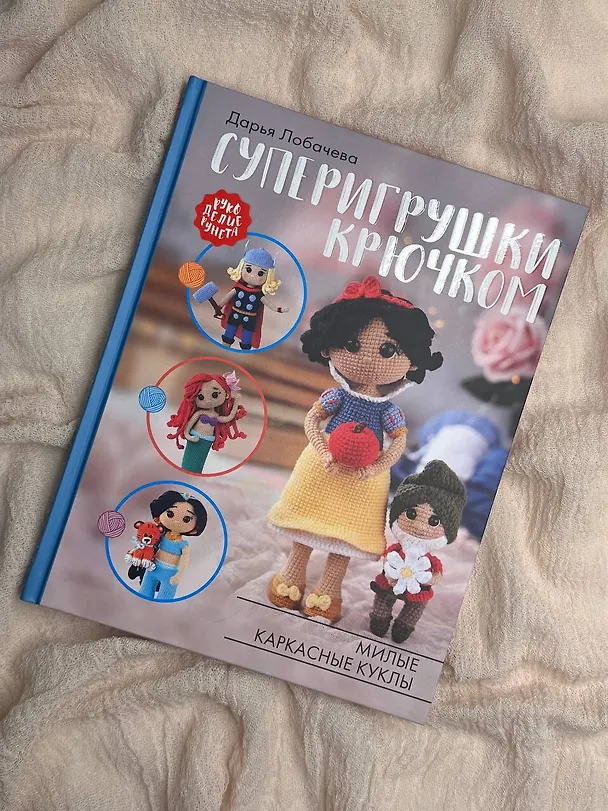 Книга Суперигрушки крючком (Дарья Лобачева) — 10