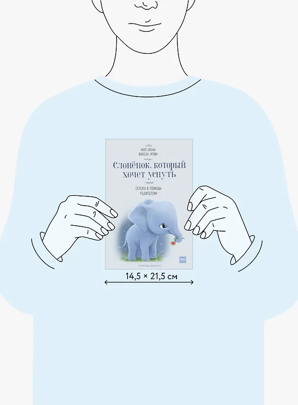 Книга Слоненок, который хочет уснуть (Эрлин Карл-Йохан Форссен) — 14