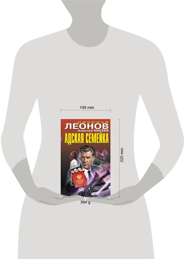 Книга Адская семейка (Алексей Макеев, Николай Леонов) — 5