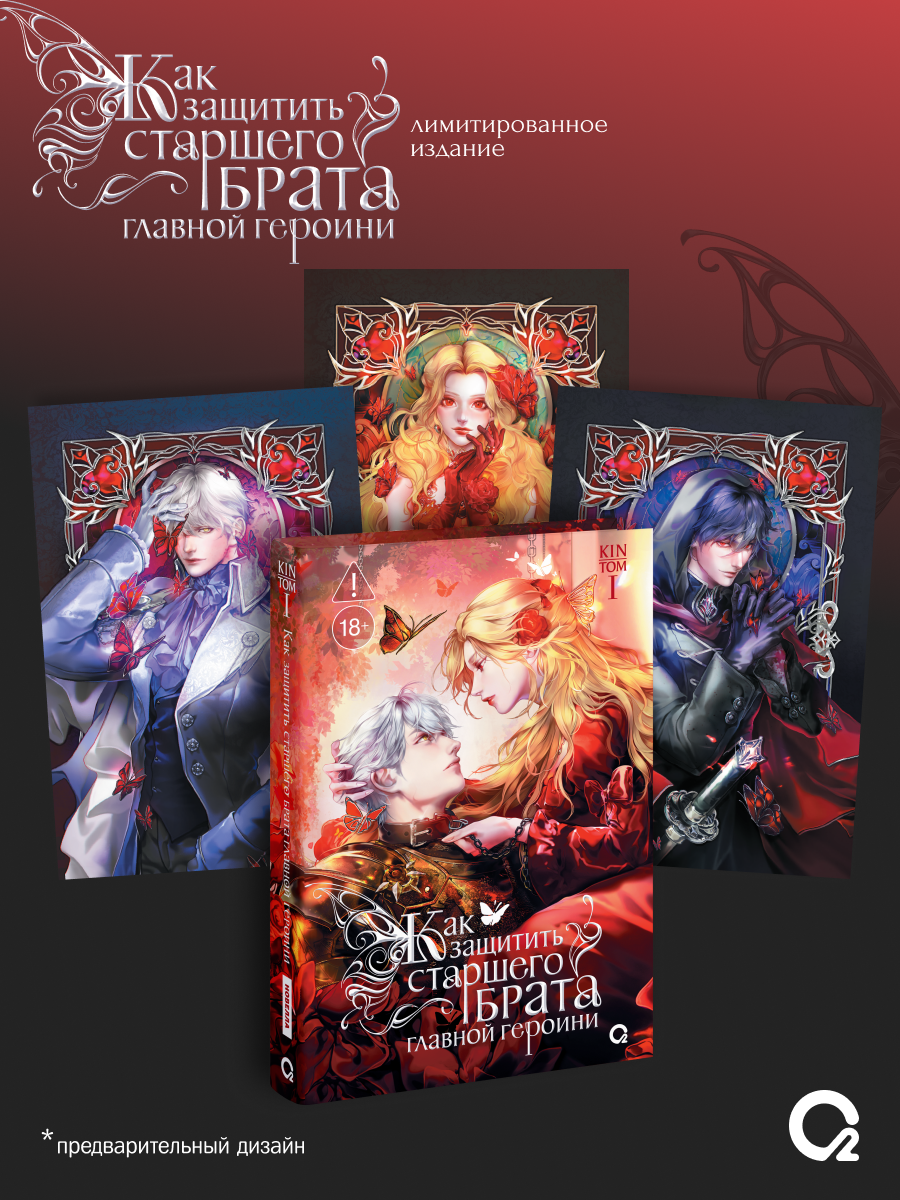 

Как защитить старшего брата главной героини. Том 1. Лимитированное издание + эксклюзивный мерч