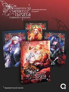 Как защитить старшего брата главной героини. Том 1. Лимитированное издание + эксклюзивный мерч
