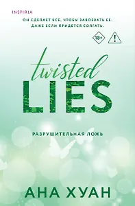 Разрушительная ложь