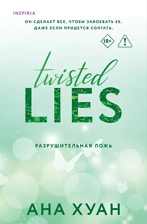 Книга Разрушительная ложь (Ана Хуан)