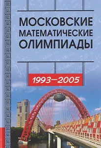 Московские математические олимпиады 1993-2005 год