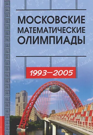 Книга Московские математические олимпиады 1993-2005 год (Алексей Канель-Белов, Александр Ковальджи, Иван Ященко)