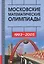 Московские математические олимпиады 1993-2005 год — 3161849 — 1