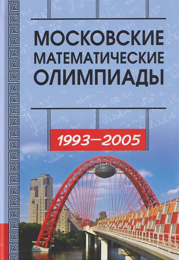 Книга Московские математические олимпиады 1993-2005 год (Алексей Канель-Белов, Александр Ковальджи, Иван Ященко) — 1
