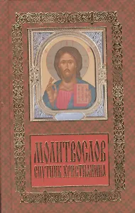 Молитвослов: спутник христианина