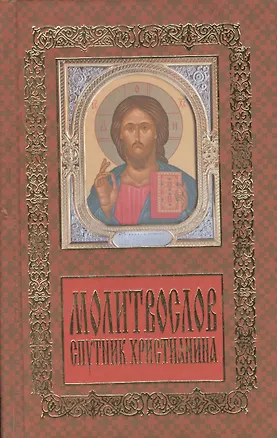 Книга Молитвослов: спутник христианина ()