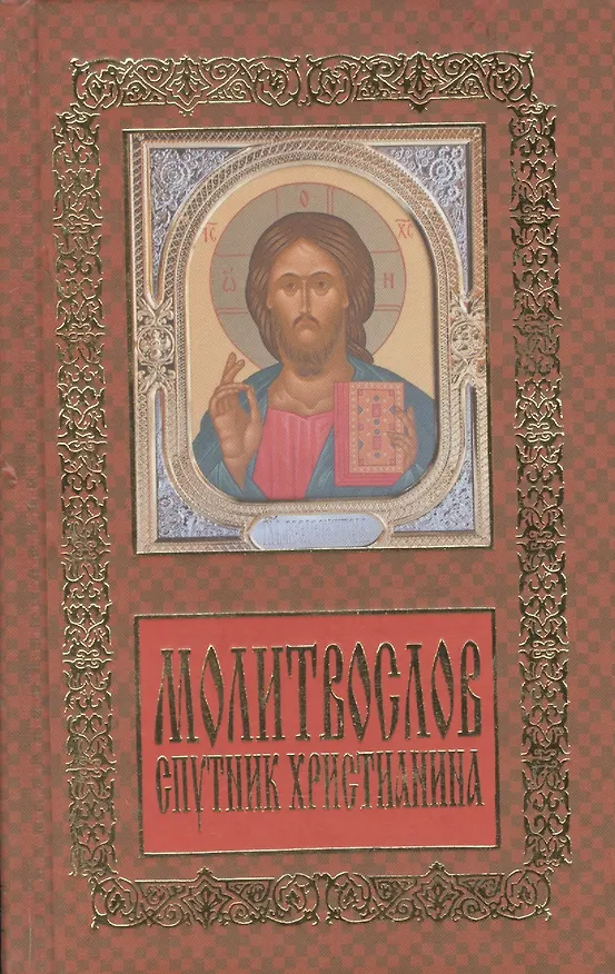 Книга Молитвослов: спутник христианина () — 1