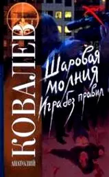 Шаровая молгия. Игра без правил — 2155920 — 1