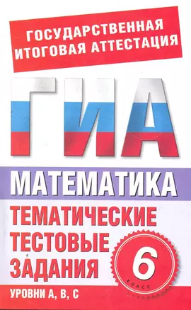 Математика. 6 класс. Тематические тестовые задания для подготовки к ГИА / (мягк) (Государственная итоговая аттестация). Донец Л. (АСТ) — 2271068 — 1