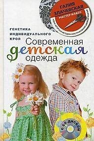 Книга Современная детская одежда с DVD (Галия Злачевская) — 1