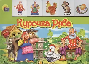 Лесенка. Курочка ряба