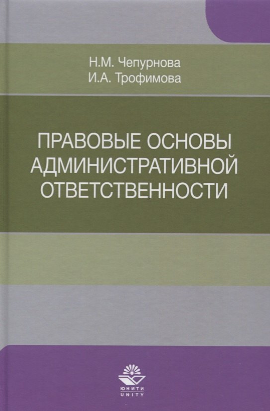 

Правовые основы административной ответственности. Учебное пособие