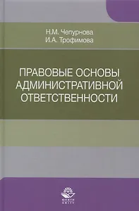 Правовые основы административной ответственности. Учебное пособие