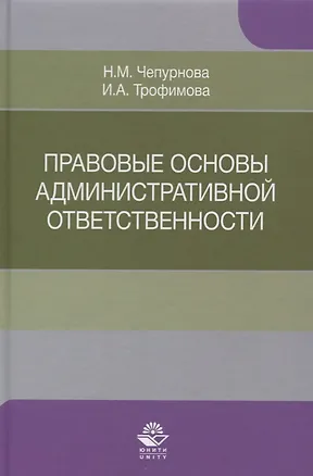 Книга Правовые основы административной ответственности. Учебное пособие ()