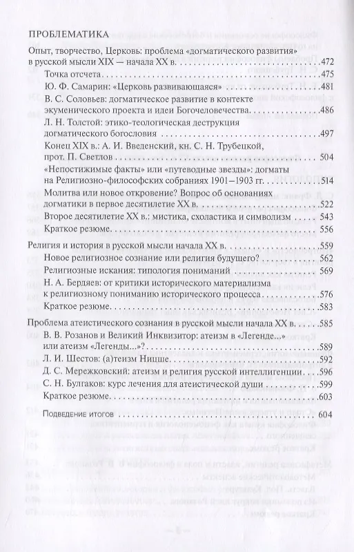 Книга Как возможна религия? Философия религии и философские проблемы богословия в русской религиозной мысли XIX-XX веков (комплект из 2 книг) (Константин Антонов) — 5