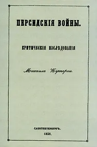 Персидские войны