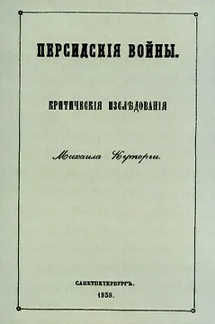 Персидские войны