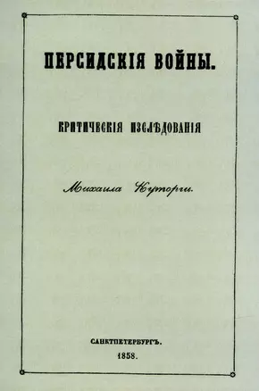 Персидские войны — 2902057 — 1