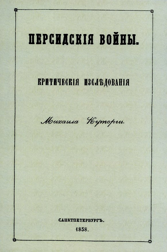 Книга Персидские войны (Михаил Куторга) — 1