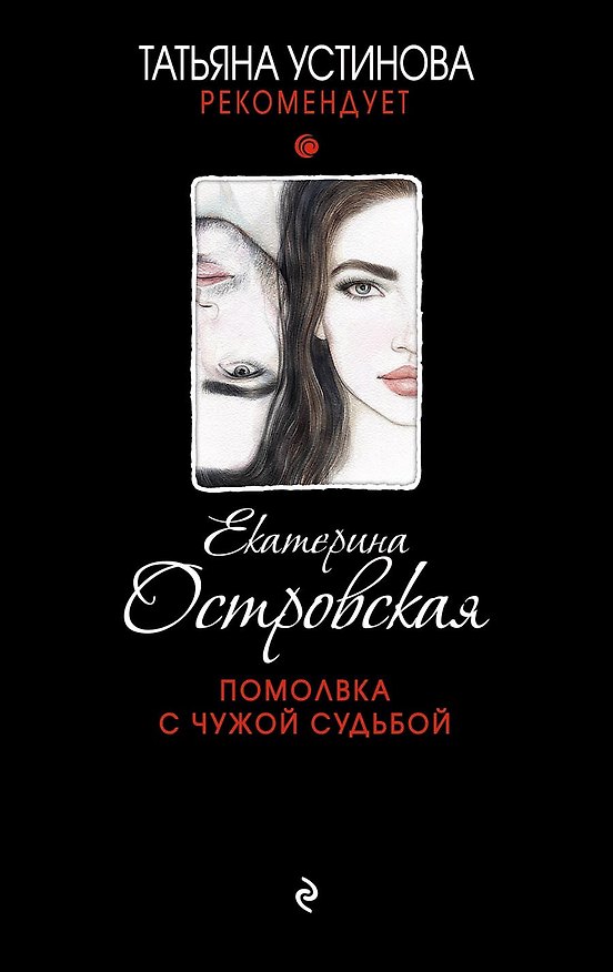 Книга Помолвка с чужой судьбой (Екатерина Островская) — 1