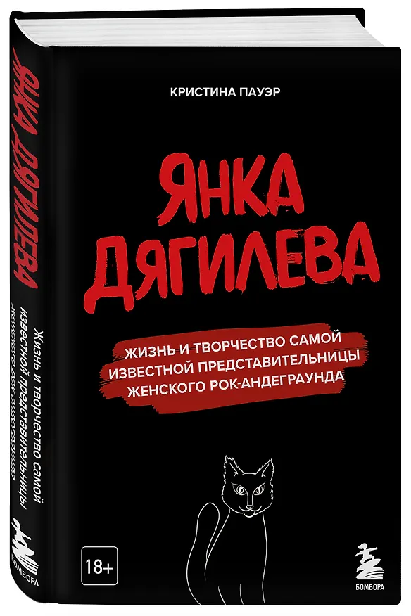 Книга Янка Дягилева. Жизнь и творчество самой известной представительницы женского рок-андеграунда (Кристина Пауэр) — 4
