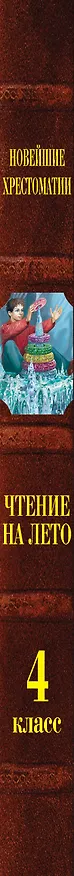 Книга Чтение на лето. Переходим в 4-й класс (Софья Могилевская, Михаил Пришвин, Константин Паустовский) — 4
