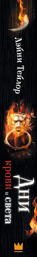 Книга Дни крови и света (Лэйни Тейлор) — 3