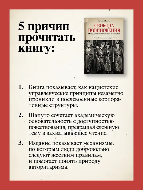 Книга Свобода повиновения. Менеджмент от нацизма до наших дней (Иоганн Шапуто) — 6