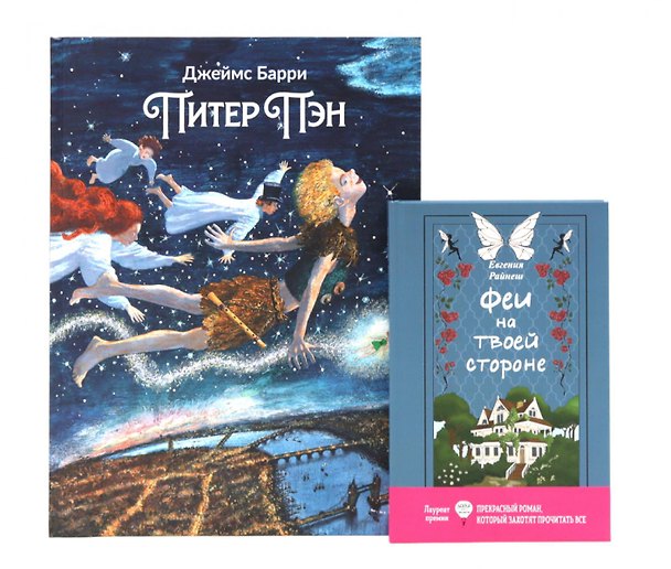 Книга Комплект книг: два мира фей и волшебных приключений (Джеймс Барри, Евгения Райнеш) — 1