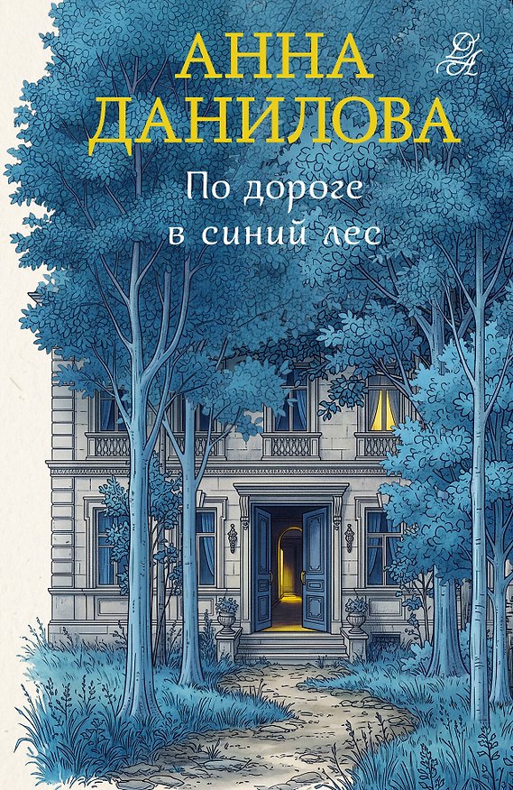 Книга По дороге в синий лес (Анна Данилова) — 1