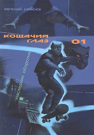 Книга Кошачий глаз 01 Наследник оборотня (Гаглоев) (Евгений Гаглоев)
