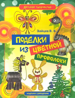 Поделки из цветной проволоки — 2343032 — 1