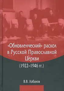 "Обновленческий" раскол в Русской Православной Церкви (1922–1946 гг.)