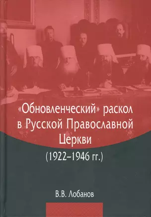 "Обновленческий" раскол в Русской Православной Церкви (1922–1946 гг.) — 2774269 — 1