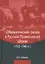 "Обновленческий" раскол в Русской Православной Церкви (1922–1946 гг.) — 2774269 — 1