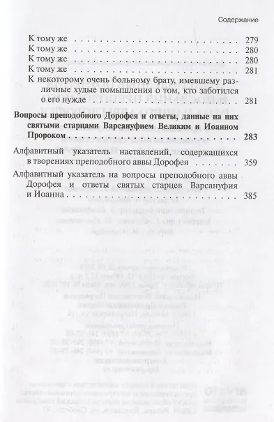 Книга Душеполезные поучения и послания преподобного отца нашего аввы Дорофея с присовокуплением вопросов его и ответов на оные святых старцев Варсануфия Великого и Иоанна Пророка () — 4