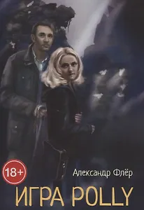 Игра Polly
