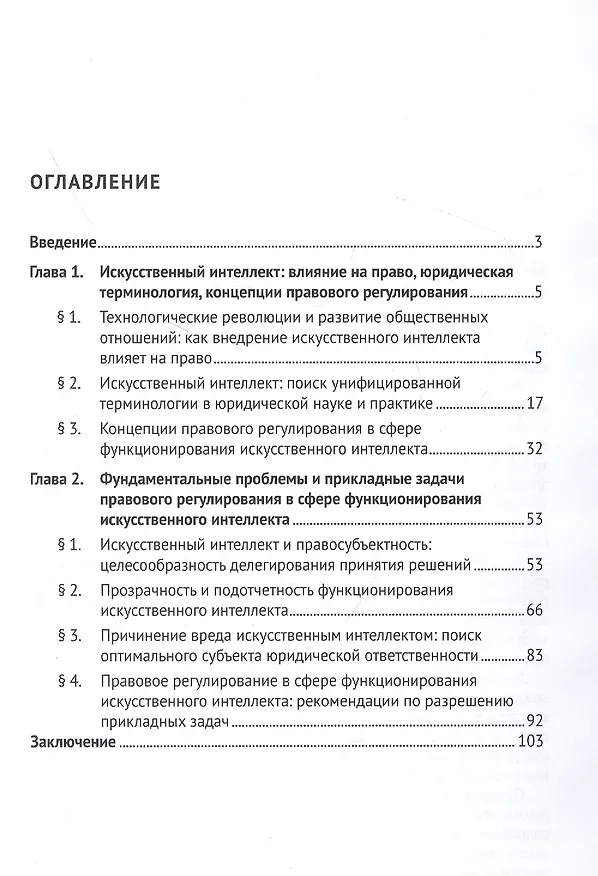Книга Искусственный интеллект и право: от фундаментальных проблем к прикладным задачам: монография (Дмитрий Кутейников, Осман Ижаев, Сергей Зенин) — 2