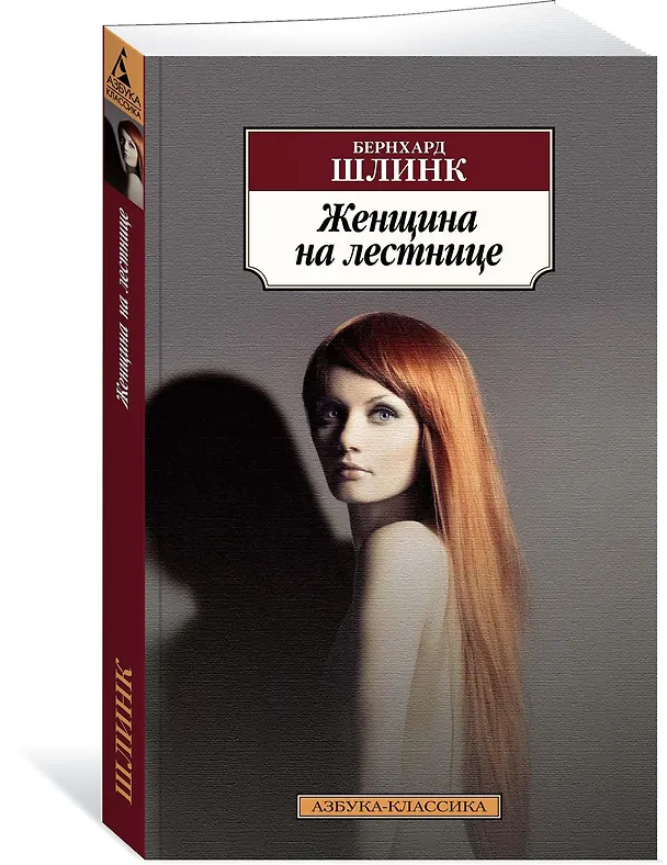Книга Женщина на лестнице (Бернхард Шлинк) — 2