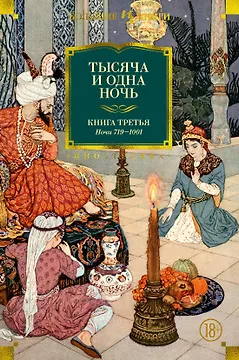 Тысяча и одна ночь. Книга 3. Ночи 719–1001