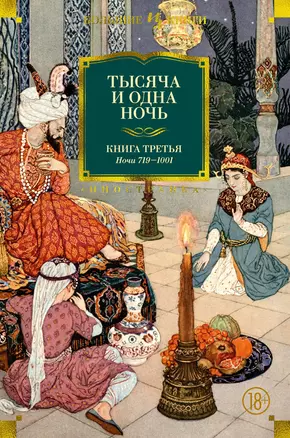 Тысяча и одна ночь. Книга 3. Ночи 719–1001 — 2859081 — 1