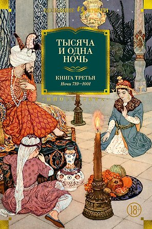 Тысяча и одна ночь. Книга 3. Ночи 719–1001