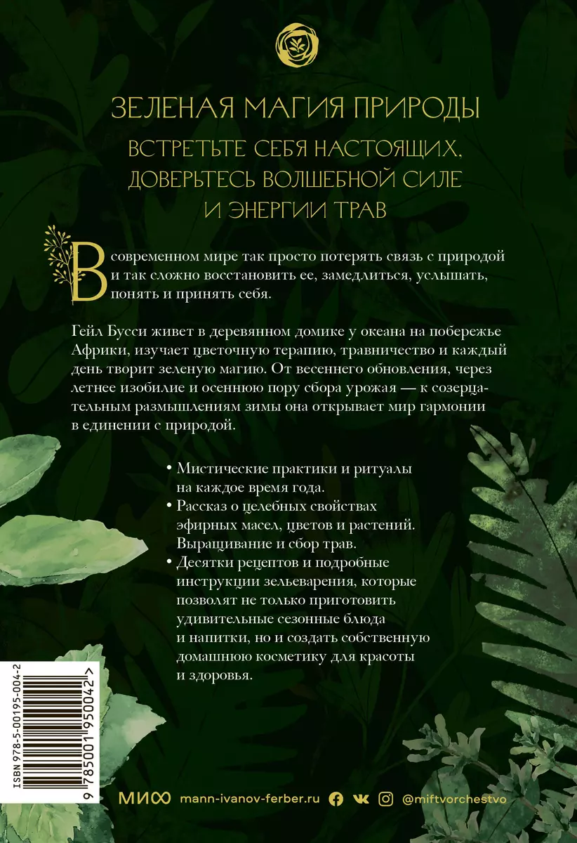 Зеленая магия. Сезонные ритуалы, зельетворчество, алхимия трав (Гейл Бусси)  - купить книгу с доставкой в интернет-магазине «Читай-город». ISBN:  978-5-00195-004-2