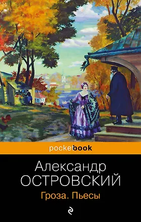 Книга Гроза. Пьесы (Александр Островский)